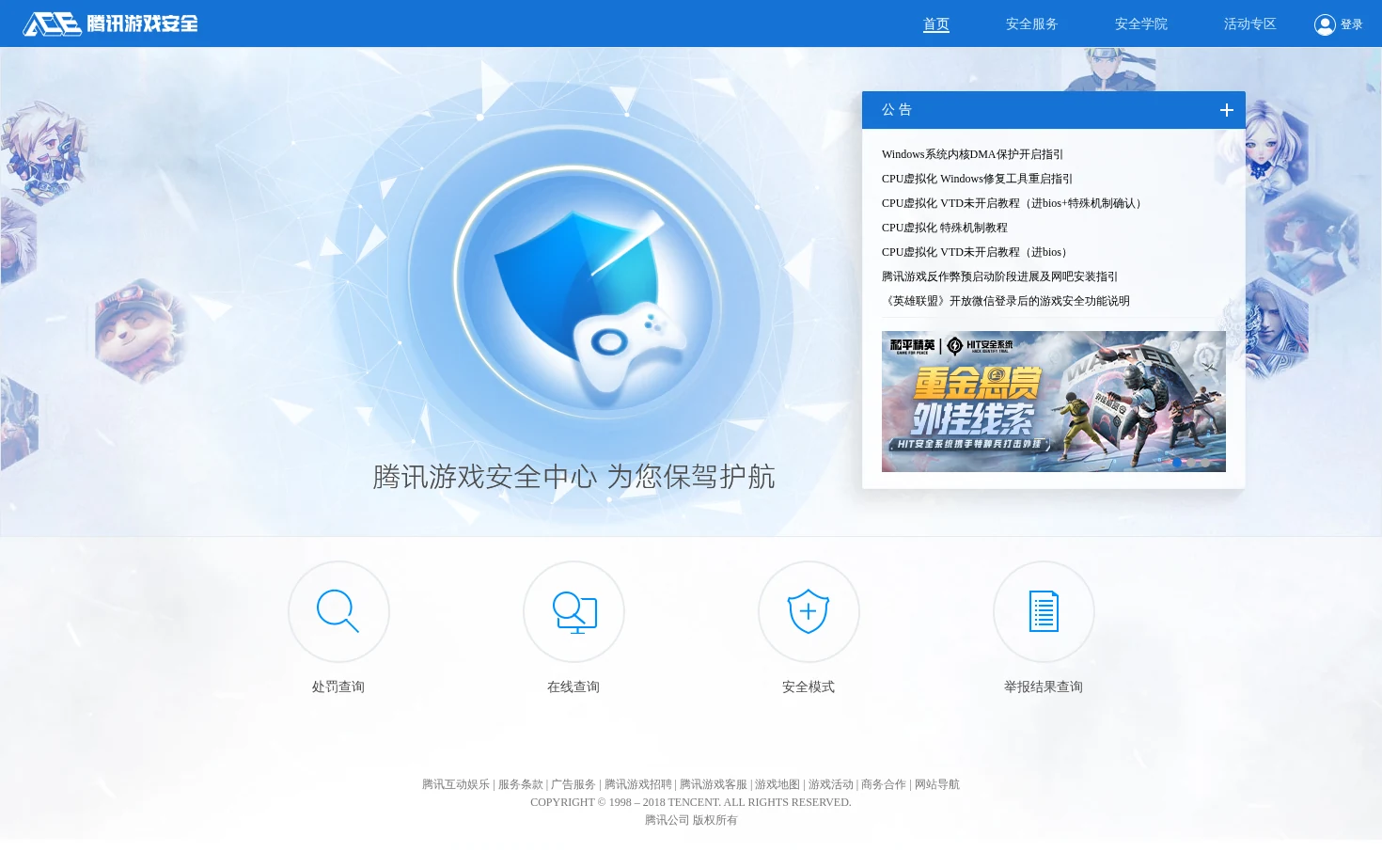 腾讯游戏安全中心 页面快照